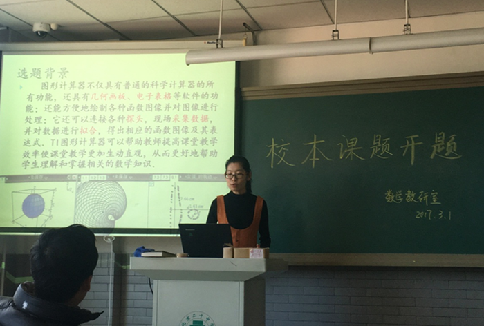 高中数学教研室举行2017年校本课题开题会