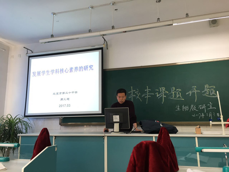 生物教研室举行2017年校本课题开题会