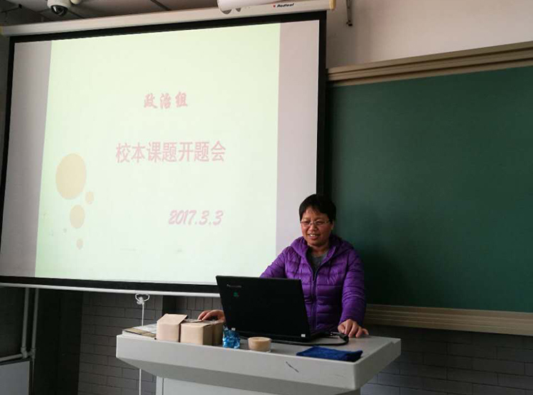 政治教研室举行2017年校本课题开题会