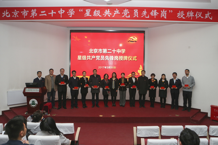 站好党员先锋岗  当好学生引路人——北京二十中学举行”星级党员先锋岗”授牌仪式