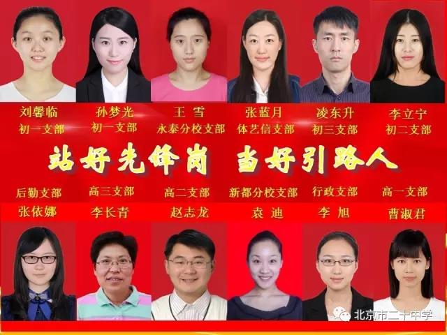 岗位做先锋 做好引路人——记北京二十中学党委“站好先锋岗，当好引路人”主题演讲活动