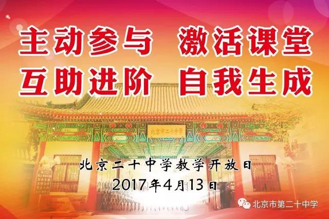 主动参与、激活课堂、互助进阶、自我生成——记北京二十中4月13日教学开放日