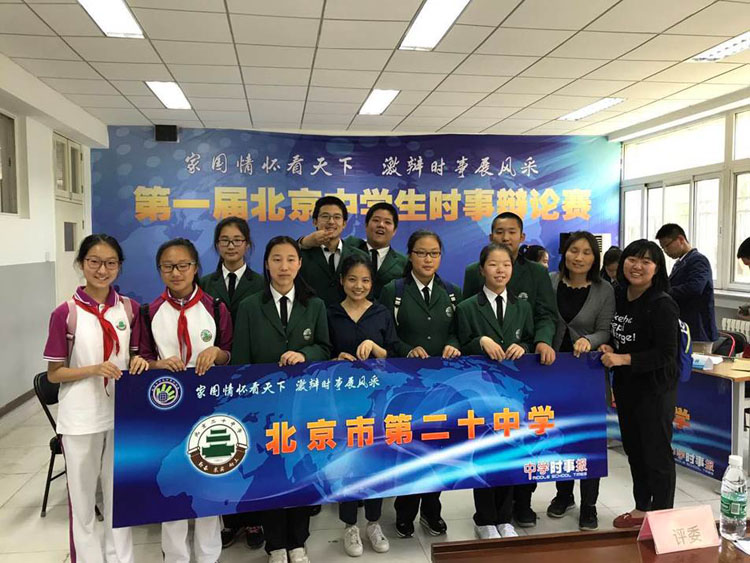 辩是明非 增长才智——记北京市二十中参加北京市首届中学生时事辩论赛