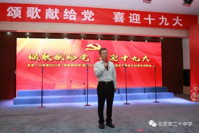 颂歌献给党 喜迎十九大——北京二十中学举办庆祝建党96周年诗歌会