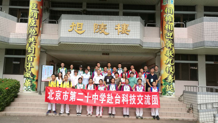爱重于山 血浓于水——记北京市第二十中学台湾科技文化交流之行
