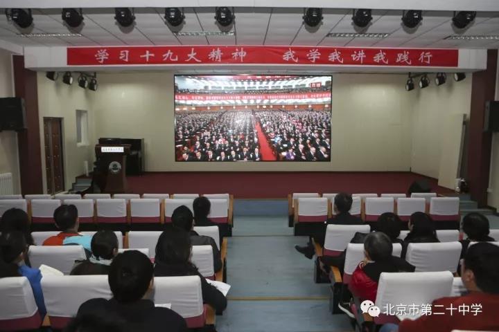 聆听心灵的盛宴 激发前进的动力——北京二十中学组织教职工认真收看十九大开幕式