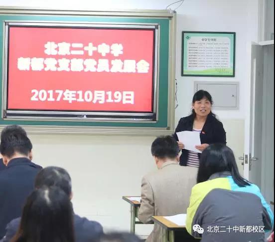 增添新血液，焕发新活力——北京市二十中学新都校区召开党员发展会