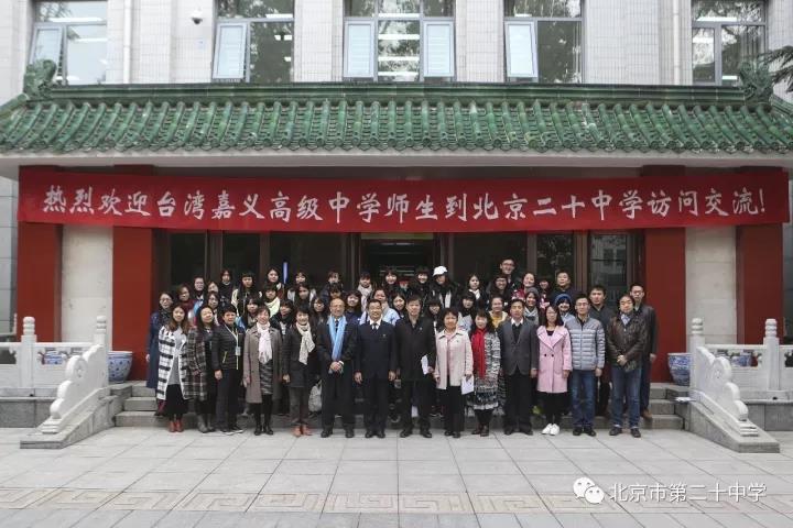 两岸一家亲 共圆中华梦——记北京市第二十中学与台湾嘉义高级中学学生联谊会活动