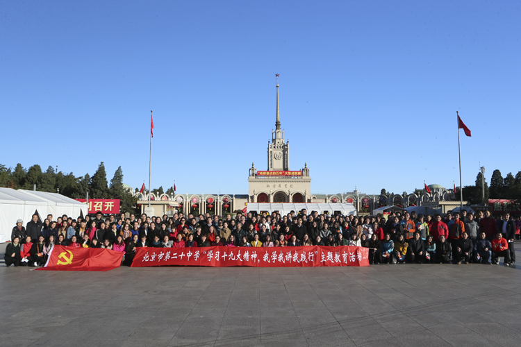观成就展览 聚发展动力——记北京市第二十中学党员教师参观《砥砺奋进的五年》大型成就展活动