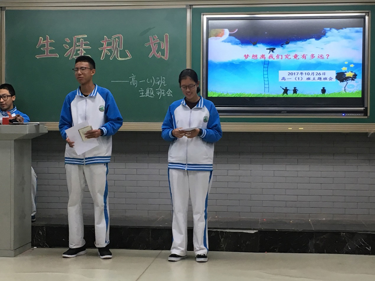 高一年级“目标引领进步 规划成就人生”主题班会