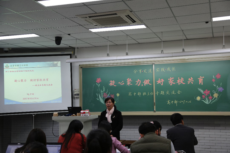 凝心聚力 做好家校共育——高中部班主任专题交流会