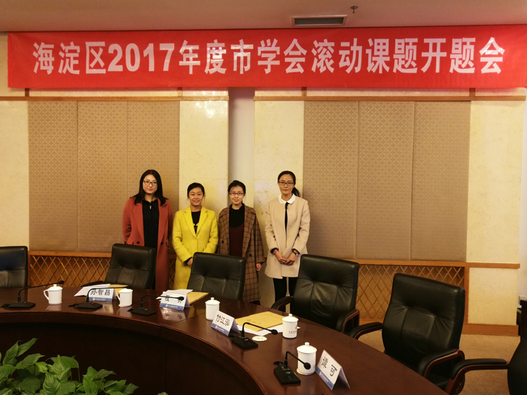 我校组织参加2017年度北京市教育学会课题开题论证会