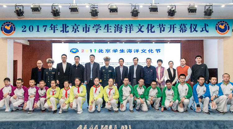 “重视海洋意识教育，培养海防储备人才”——2017北京市学生海洋文化节在我校顺利举办