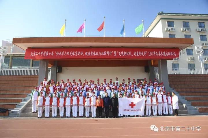 走进新时代 健康伴我行——北京市第二十中学第十届” 快乐参与阳光体育运动，健康身体我与祖国同行”冬季长跑正式启动