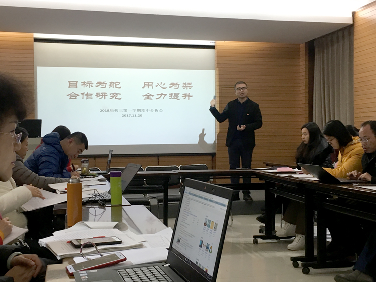 目标为舵 用心为桨 合作研究 全力提升                          ——2018届初三第一学期期中分析会