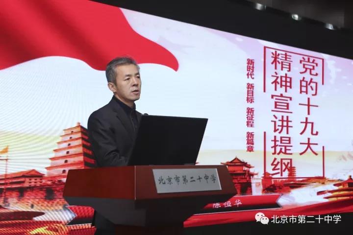 深度学习十九大精神 明确新时代责任担当——记海淀区教育系统系统学习贯彻十九大报告精神清河学区分团宣讲会