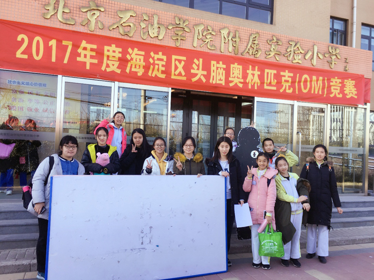 为梦想而努力——我校DI-OM社团在海淀区头脑奥林匹克竞赛中获得优异成绩