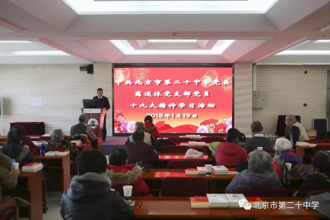 北京市第二十中学离退休党支部开展十九大精神专题学习活动