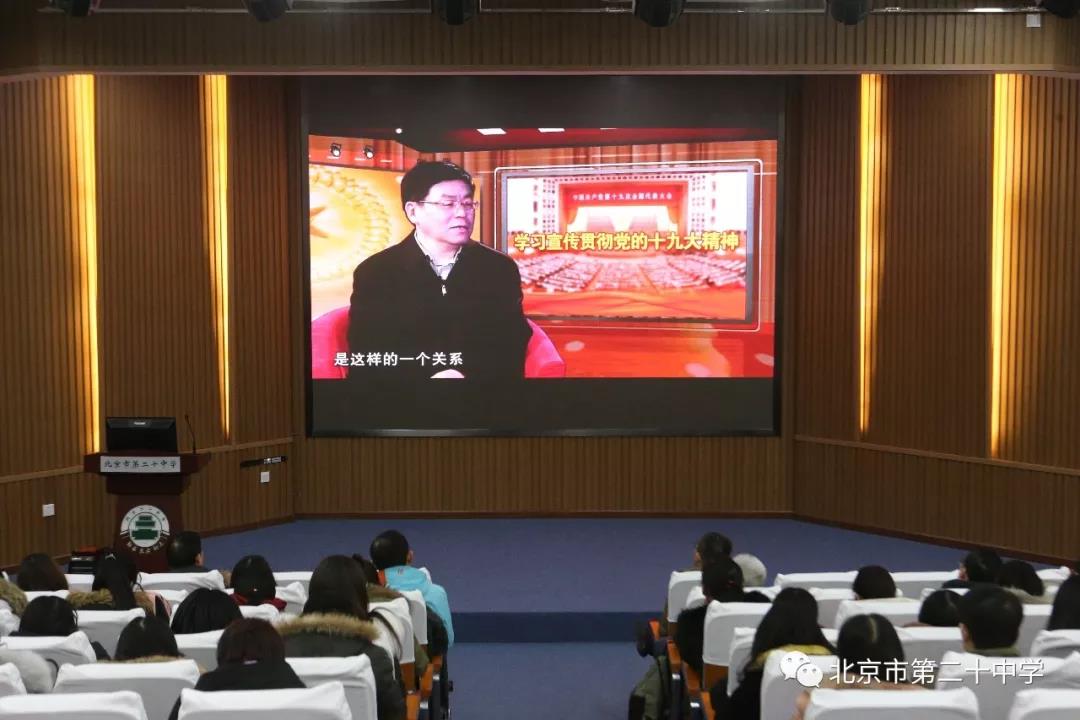 凝神聆听教授上课 透彻明晰十九大精神——北京市第二十中学党员教师集体上党课
