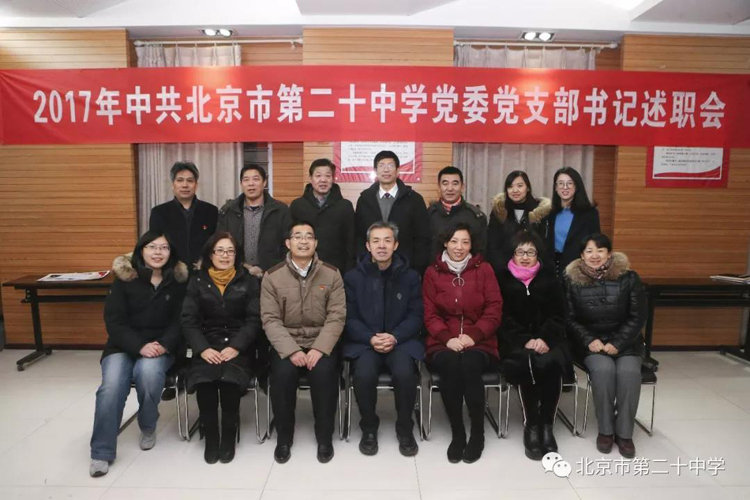 北京市第二十中学党委组织开展党支部书记述职交流会