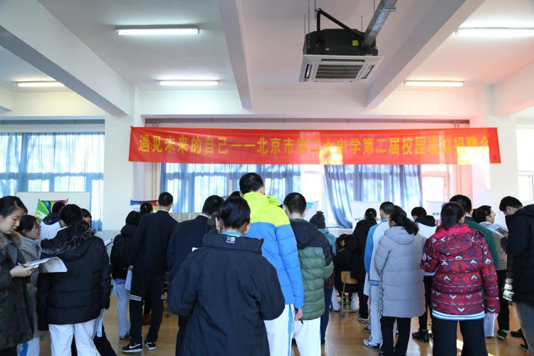 北京市第二十中学开展模拟招聘活动