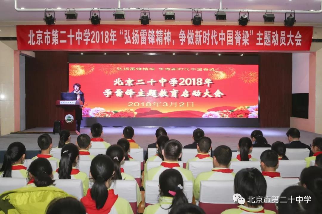 弘扬雷锋精神，争做新时代中国脊梁 ——记北京市第二十中学2018年学雷锋主题教育活动启动大会