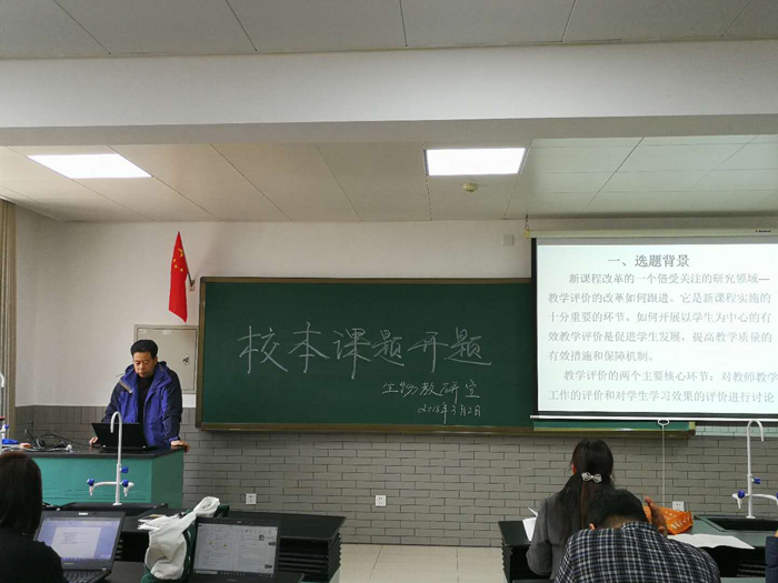 生物教研室举行2018年校本课题开题会