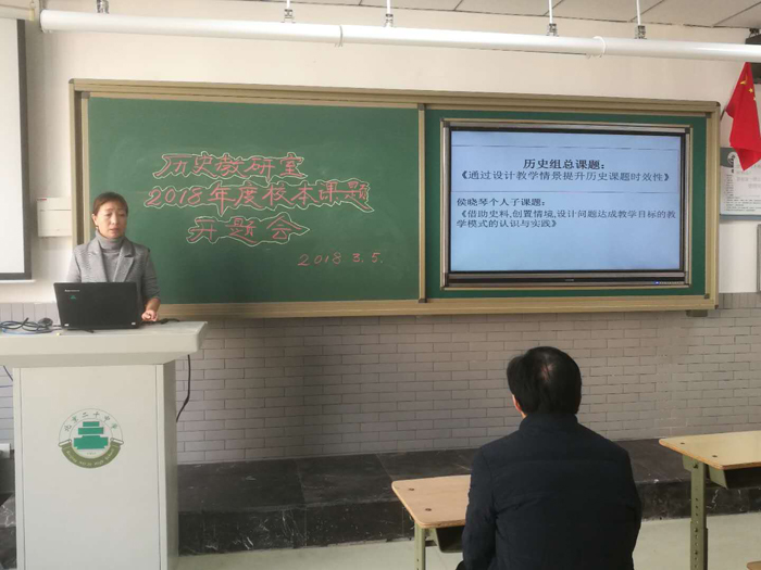 历史教研室举行2018年校本课题开题会