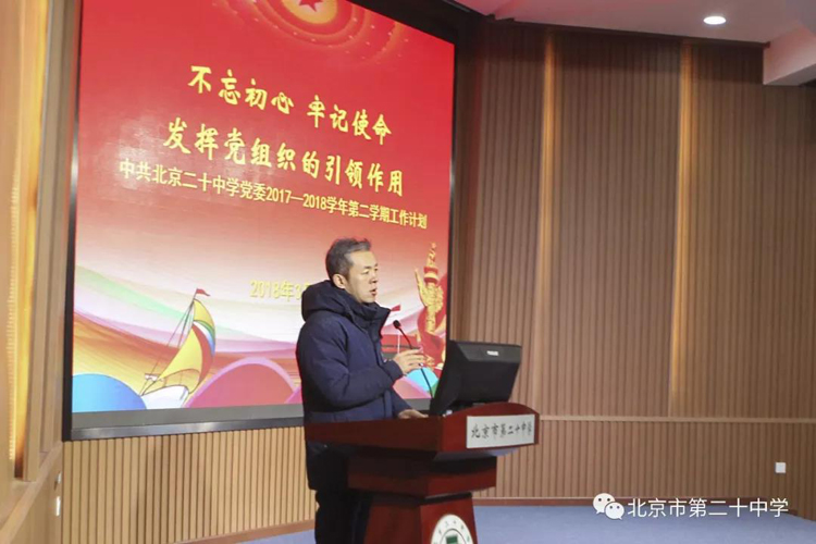 不忘初心 牢记使命 发挥党组织的引领作用——北京市第二十中学召开全体党员大会