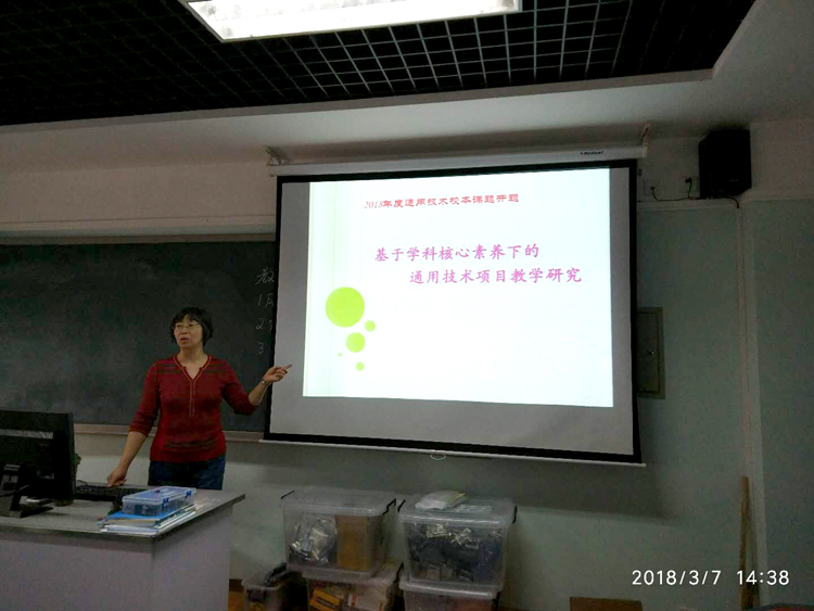 通用技术教研室举行2018年校本课题开题会