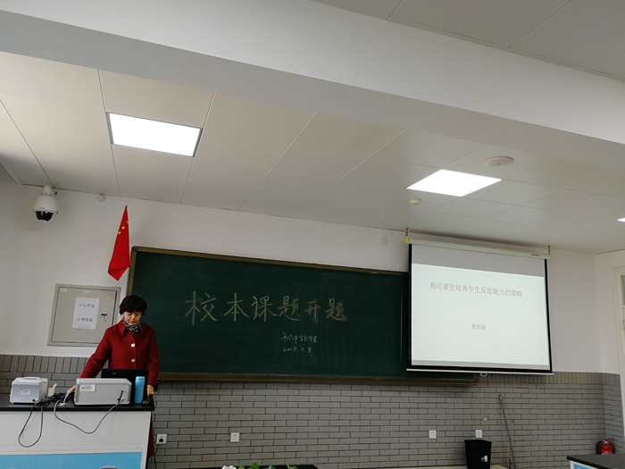 初中部物理教研室举行2018年校本课题开题会