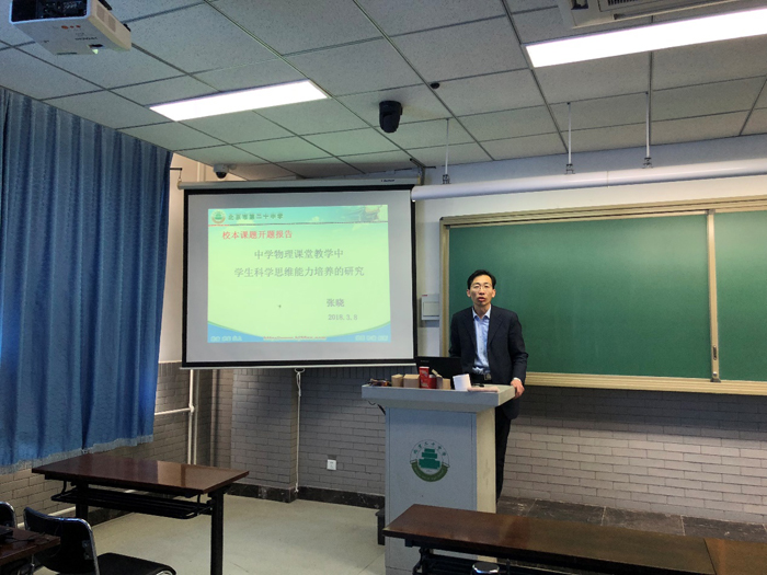 高中部物理教研室举行2018年校本课题开题会