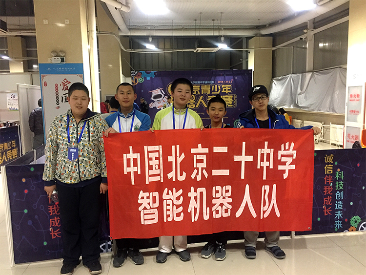 诚信伴我成长 科技创造未来——我校学生在第十八届北京市青少年机器人竞赛中喜获优异成绩