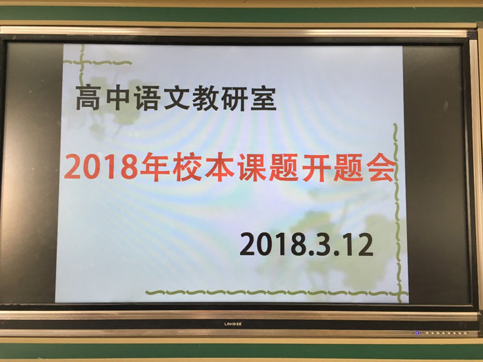 高中语文教研室举行2018校本课题开题会