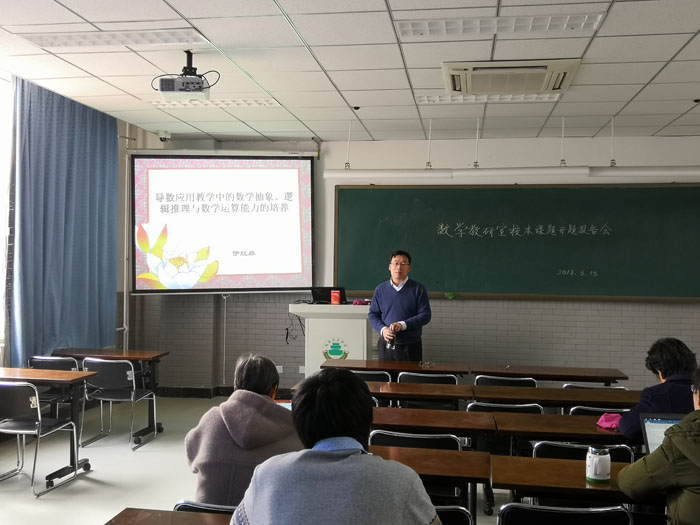 高中部数学教研室举行2018年校本课题开题会