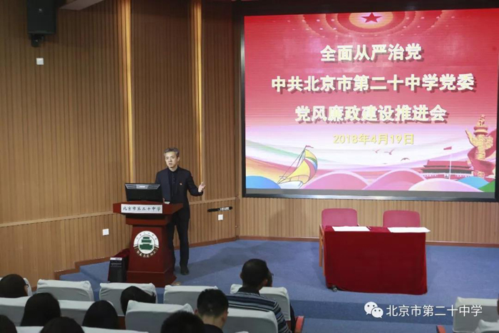 落实全面从严治党 推进党风廉政建设——记北京市第二十中学党委召开全面从严治工作推进会