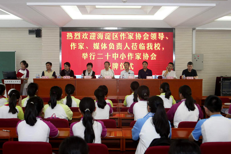 北京二十中学小作协基地授牌仪式成功举行