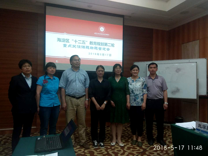 课题引领教研  教研推进发展——我校老师主持的两项区级重点关注规划课题参加海淀区教育科学规划重点关注课题与委托课题集中会议结题鉴定