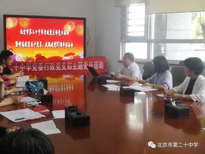 北京市第二十中学行政党支部举行主题党日活动