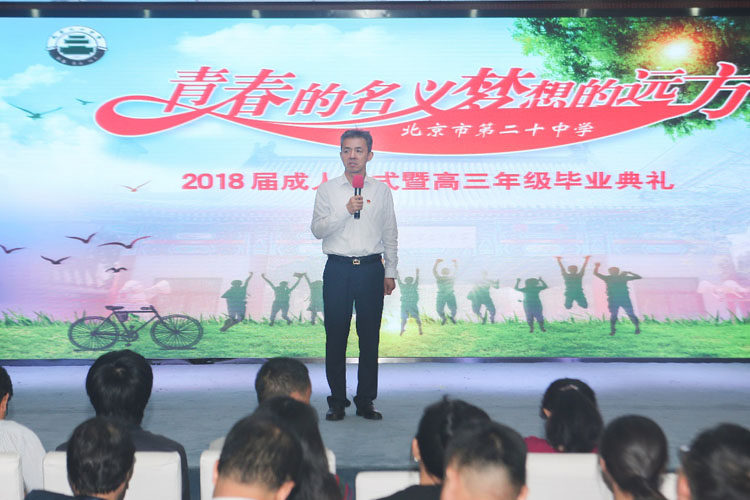 “青春的名义 梦想的远方”2018届高三成人仪式及毕业典礼
