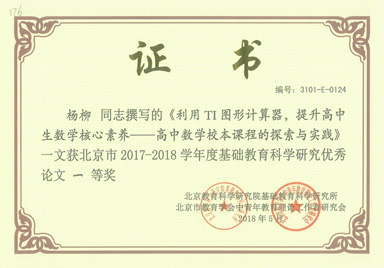 我校教师在北京市基础教育科学研究优秀论文评审中喜获佳绩