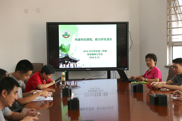 构建科技课程 助力学生成长——2018-2019学年第一学期科技教师工作会