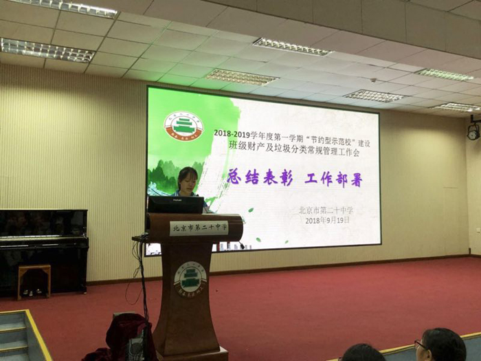 2018-2019学年度第一学期“节约型示范校”建设班级财产管理及垃圾分类常规管理工作会暨总结表彰工作部署会