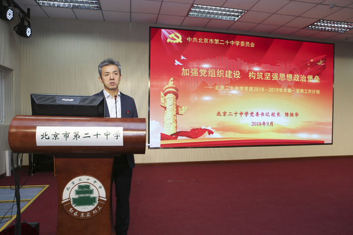 新学期 新计划 新征程——北京二十中学召开全体党员大会
