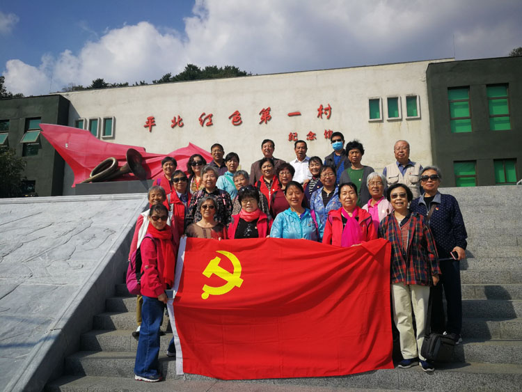 参观平北红色第一村——北京二十中学退休党支部开展主题党日活动 