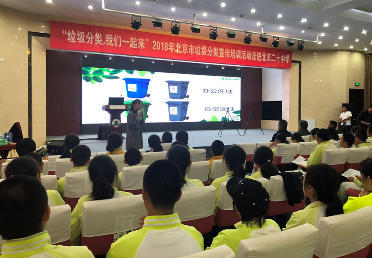 “垃圾分类，我们一起来”——2018年北京市垃圾分类宣传培训活动走进二十中学