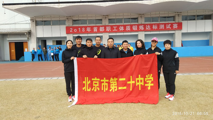 增强职工体质 凝聚团队力量——我校教工参加“2018年首都职工体质锻炼达标测试赛”