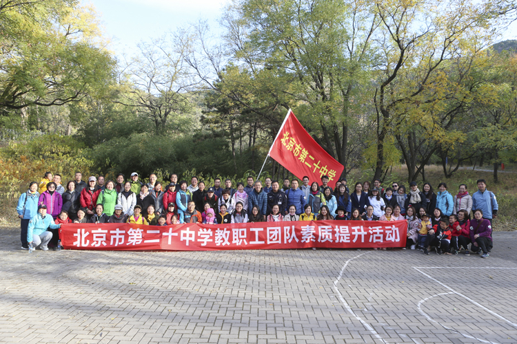 借秋之神韵  丰师之魂魄——北京市第二十中学工会组织教职工团队素质提升活动