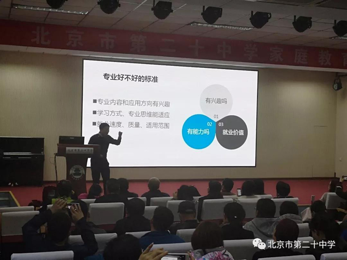 北京市第二十中学学生发展指导中心开展生涯主题家长讲座