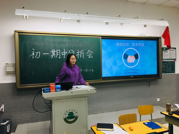 脚踏实地，携手共进——2018-2019学年第一学期初一年级期中分析会